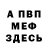 МЕФ кристаллы Mayziks